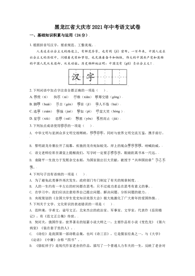 黑龙江省大庆市2021年中考语文试题（原卷版）_中考真题_1.语文中考真题2015-2024年_2021中考语文真题86份_2021黑龙江_大庆语文