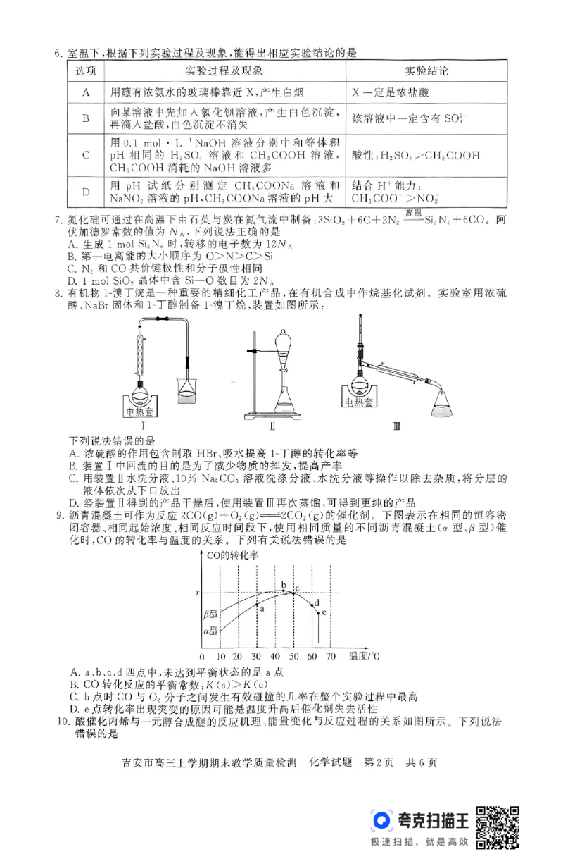江西省吉安市2025届高三上学期1月期末教学质量检测化学+答案_2025年1月_250122江西省吉安市2025届高三上学期1月期末教学质量检测（全科）