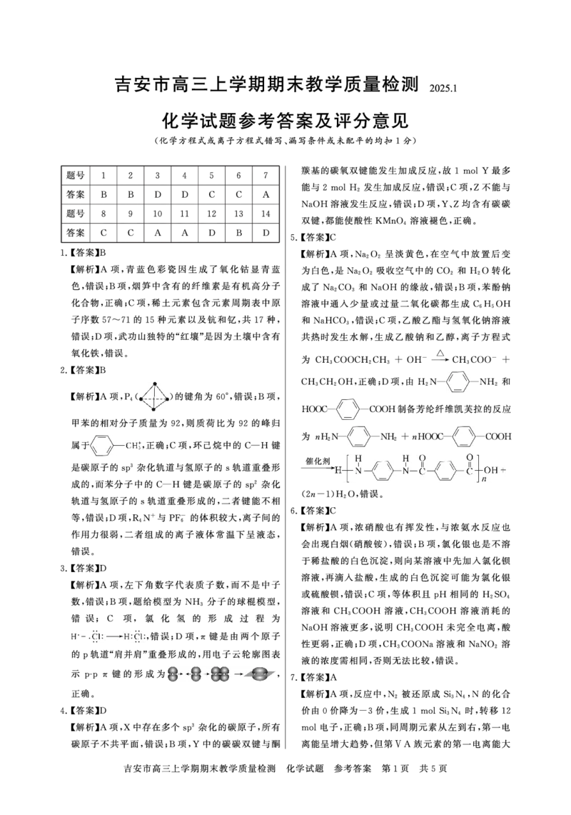 江西省吉安市2025届高三上学期1月期末教学质量检测化学+答案_2025年1月_250122江西省吉安市2025届高三上学期1月期末教学质量检测（全科）