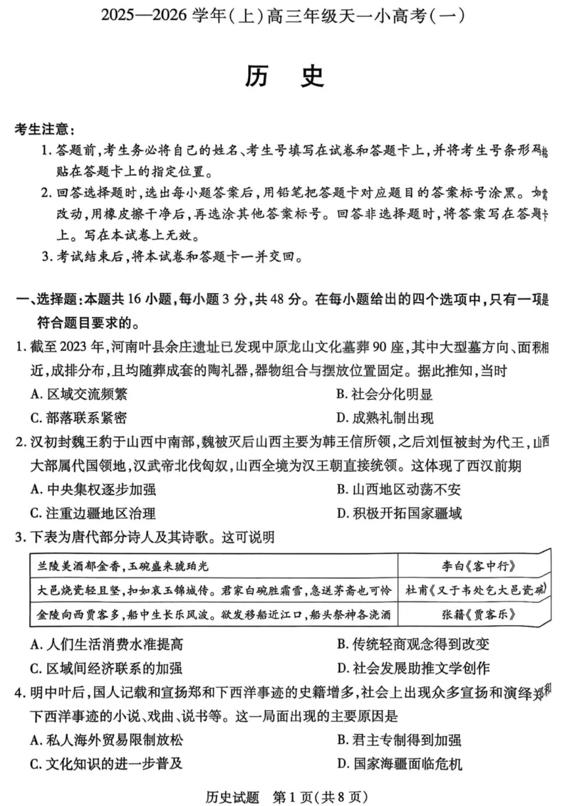 历史试卷-2025-2026学年（上）高三年级天一小高考（一）_2025年11月_251127山西省2025-2026学年（上）高三年级天一小高考（一）（全科）