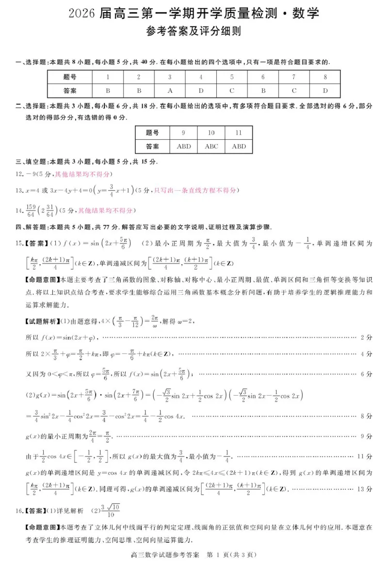安徽省华师联盟2026届高三9月开学联考数学评分细则_2025年9月_250911安徽省华师联盟2025-2026学年高三上学期开学质量检测_安徽省华师联盟2026届高三上学期9月开学质量检测数学试题