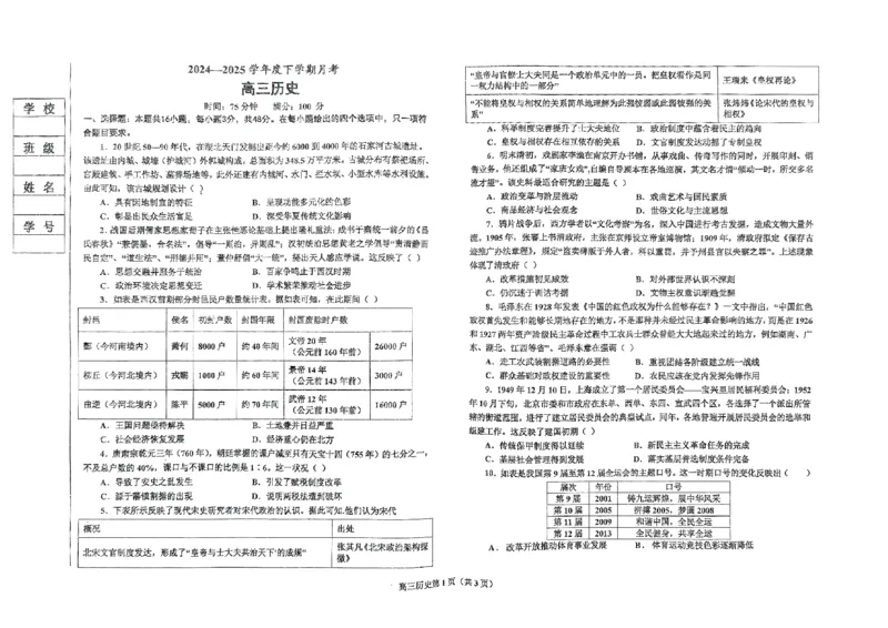 辽宁省鞍山市2024-2025学年高三下学期第一次月考试卷历史_2025年3月_250306辽宁省鞍山市2024-2025学年高三下学期第一次月考试卷_辽宁省鞍山市2024-2025学年高三下学期第一次月考历史