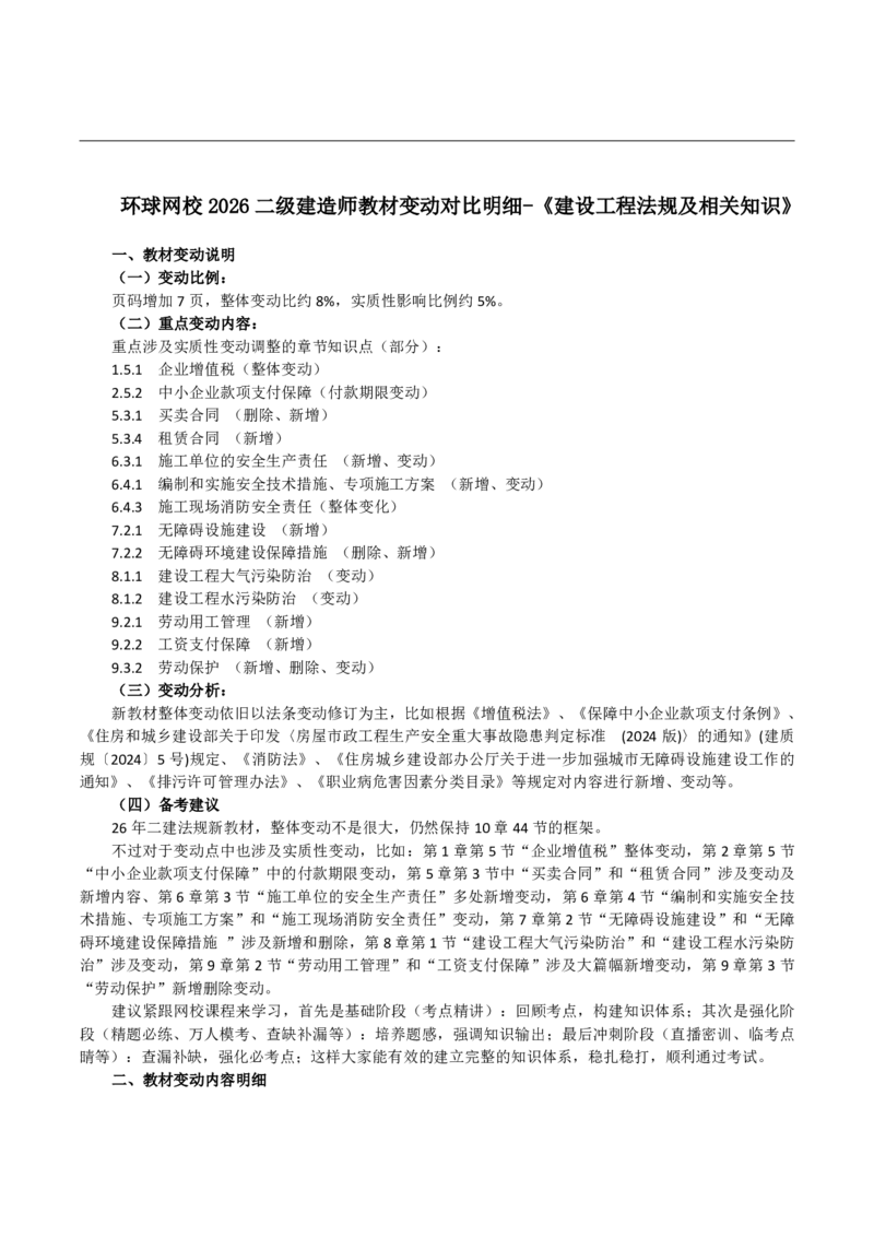 2026二级建造师教材变动对比明细-《建设工程法规及相关知识》_2026二建全科_26二建各科电子教材_2026年-二建-新旧教材对比解析(已更新)