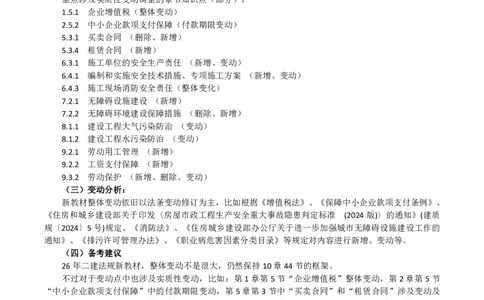2026二级建造师教材变动对比明细-《建设工程法规及相关知识》_2026二建全科_26二建各科电子教材_2026年-二建-新旧教材对比解析(已更新)