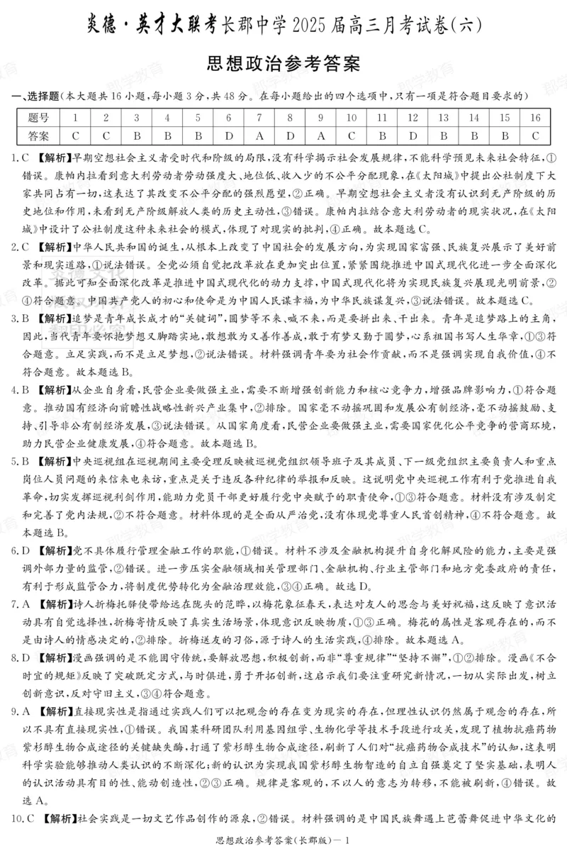 湖南省炎德&middot;英才大联考长郡中学2025届高三月考试卷（六）政治答案_2025年2月_250209湖南省炎德&middot;英才大联考长郡中学2025届高三月考试卷（六）（全科）