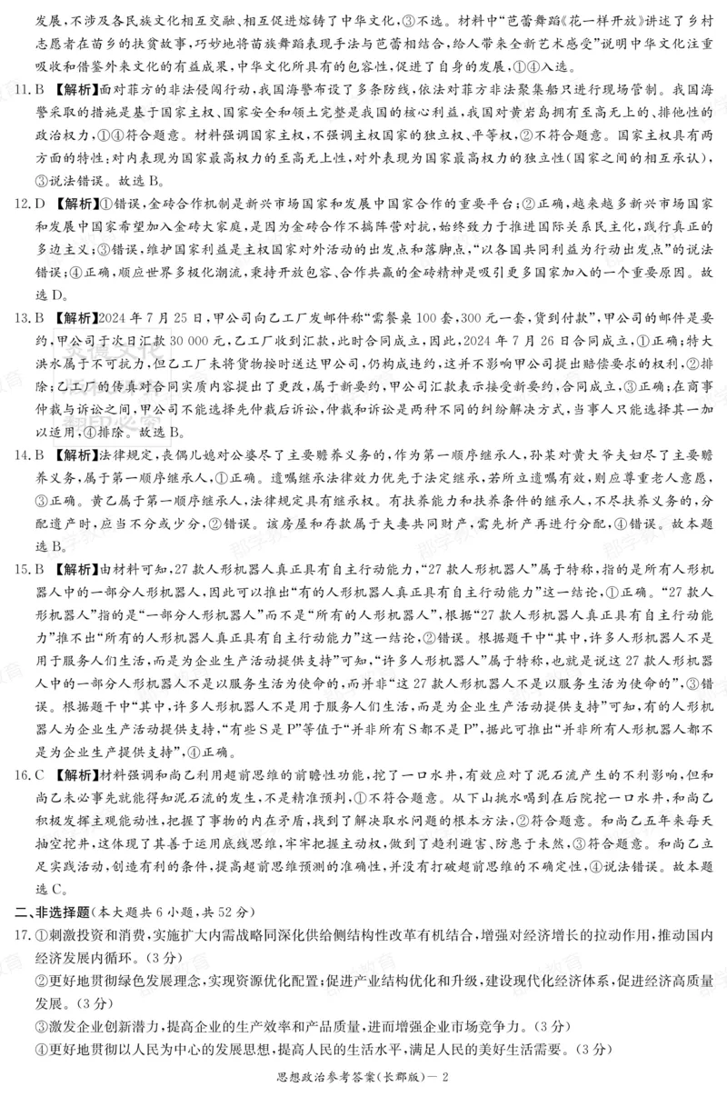 湖南省炎德&middot;英才大联考长郡中学2025届高三月考试卷（六）政治答案_2025年2月_250209湖南省炎德&middot;英才大联考长郡中学2025届高三月考试卷（六）（全科）