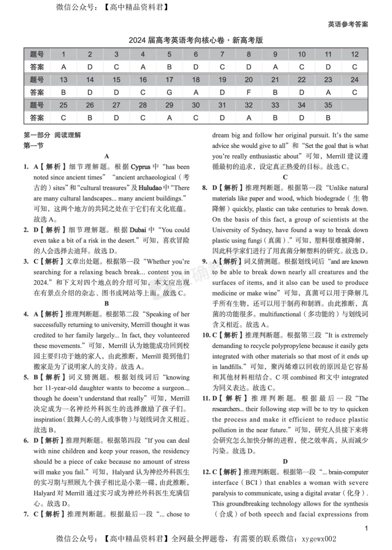 2024届高考英语考向核心卷新高考版-答案_2024高考押题卷_72024正确教育全系列_2024考向核心卷全系列_2024届《考向核心卷》_2024届《高考英语考向核心卷》