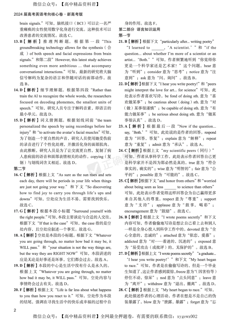 2024届高考英语考向核心卷新高考版-答案_2024高考押题卷_72024正确教育全系列_2024考向核心卷全系列_2024届《考向核心卷》_2024届《高考英语考向核心卷》