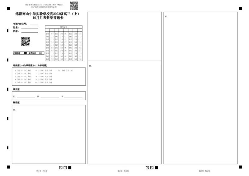 绵阳南山中学实验学校2025-2026学年高三上学期10月月考数学答题卡_2025年10月_12026年试卷教辅资源等多个文件_251018绵阳南山中学实验学校高2023级高三（上）10月月考（全科)_答题卡