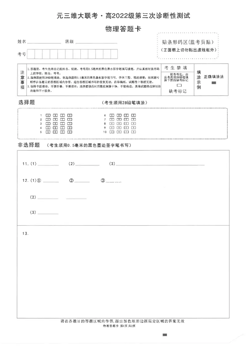 四川省元三维大联考&middot;高2022级第三次诊断性测试物理答题卡_2025年4月_250421四川省绵阳市高中2022级第三次诊断性考试（A卷+元三维大联考B卷）