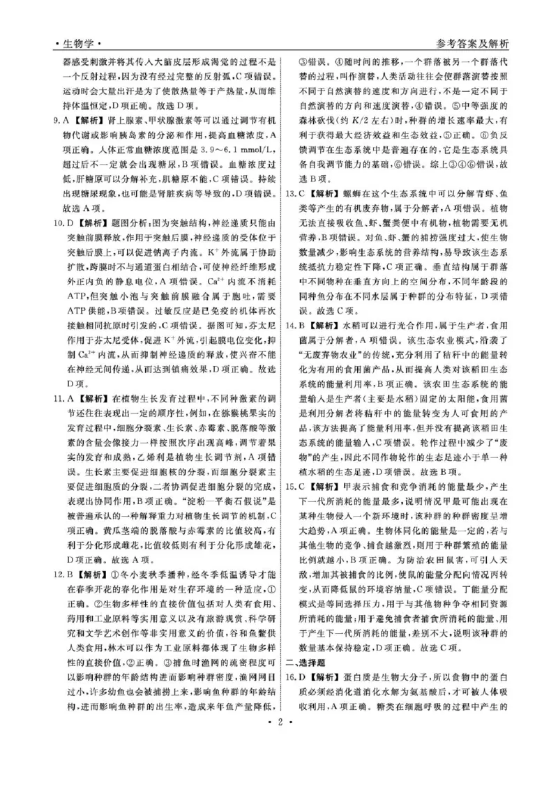 辽宁省名校联盟2024-2025学年高三上学期1月联合考试生物试题_2025年1月_250116辽宁省名校联盟2024-2025学年高三上学期1月份联合考试（全科）