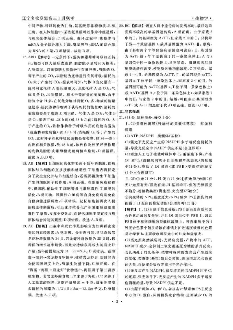 辽宁省名校联盟2024-2025学年高三上学期1月联合考试生物试题_2025年1月_250116辽宁省名校联盟2024-2025学年高三上学期1月份联合考试（全科）