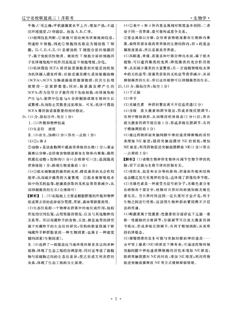 辽宁省名校联盟2024-2025学年高三上学期1月联合考试生物试题_2025年1月_250116辽宁省名校联盟2024-2025学年高三上学期1月份联合考试（全科）