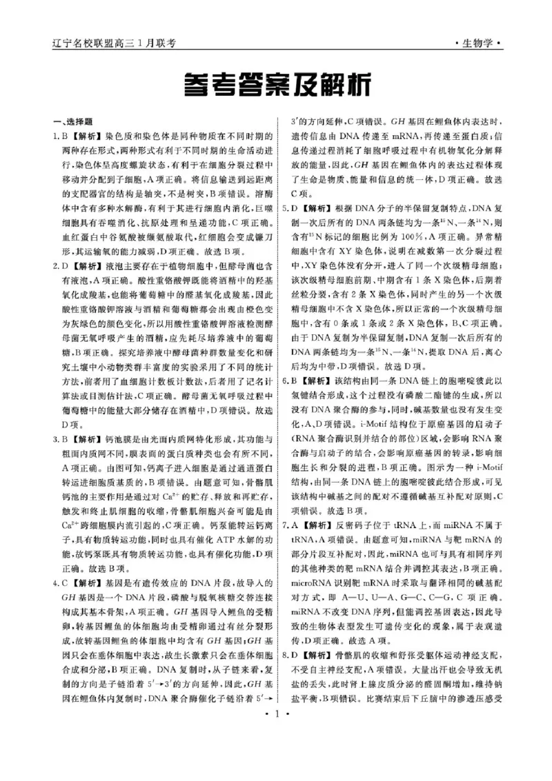 辽宁省名校联盟2024-2025学年高三上学期1月联合考试生物试题_2025年1月_250116辽宁省名校联盟2024-2025学年高三上学期1月份联合考试（全科）