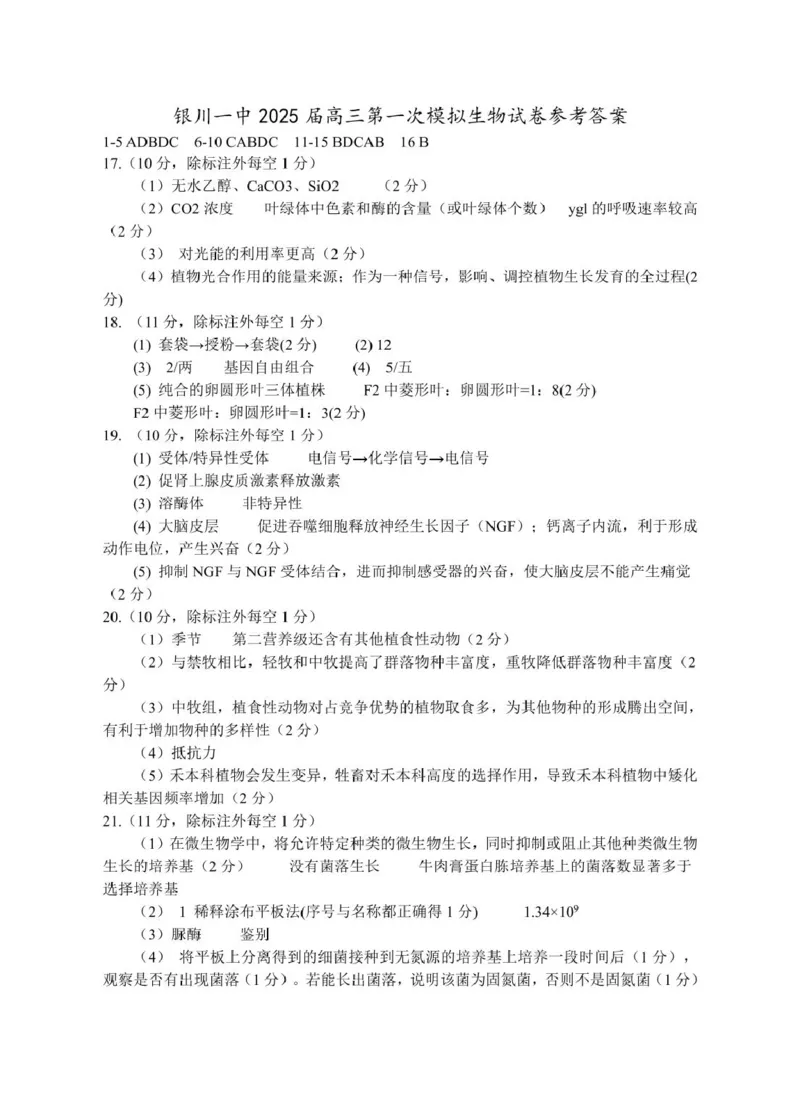 答案_2025年3月_2503102025届宁夏银川市第一中学高三下学期第一次模拟（全科）_宁夏银川市第一中学2024-2025学年高三下学期第一次模拟考试生物学