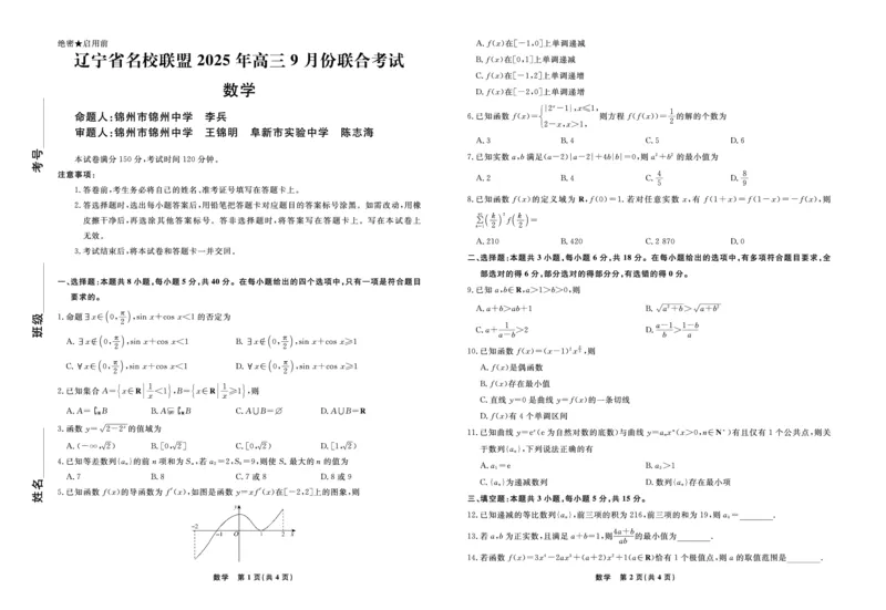 数学2025年辽宁高三9月联考正文_2025年9月_250905辽宁省名校联盟2025年高三9月份联合考试（全科）_数学