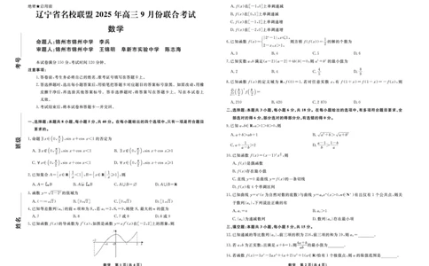数学2025年辽宁高三9月联考正文_2025年9月_250905辽宁省名校联盟2025年高三9月份联合考试（全科）_数学