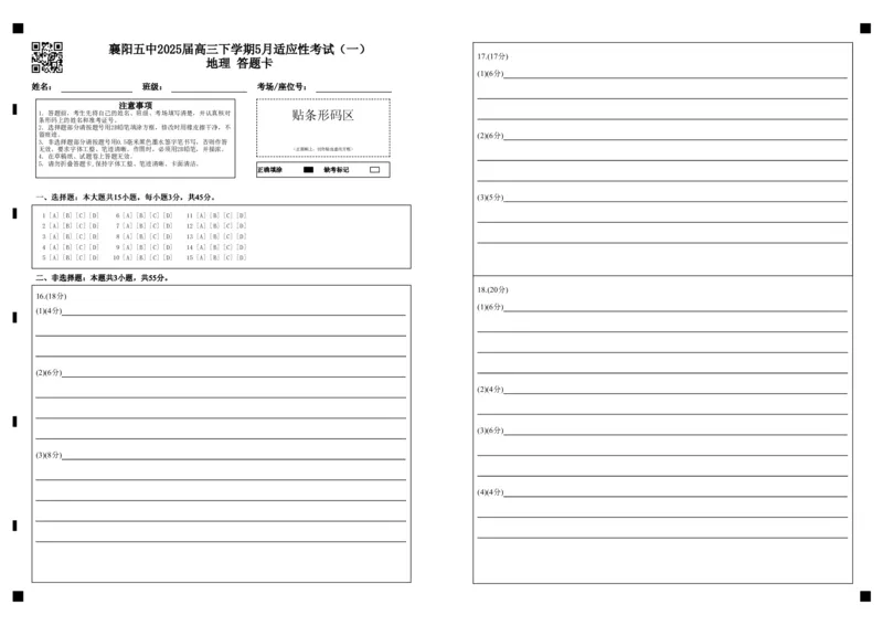 襄阳五中2025届高三下学期5月适应性考试（一）地理答题卡（黑）_2025年5月_250510湖北省襄阳五中2025届高三下学期5月适应性考试（一）（全科）