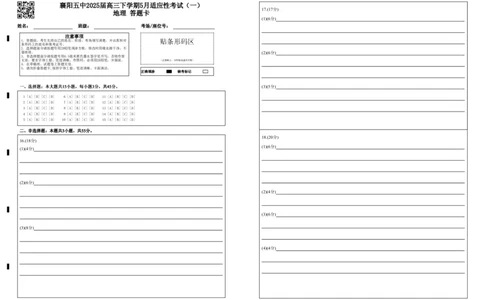 襄阳五中2025届高三下学期5月适应性考试（一）地理答题卡（黑）_2025年5月_250510湖北省襄阳五中2025届高三下学期5月适应性考试（一）（全科）