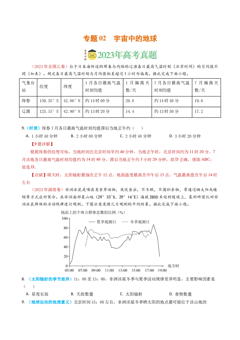 专题02宇宙中的地球-学易金卷：2023年高考真题和模拟题地理分项汇编（解析卷）_近10年高考真题汇编（必刷）_十年（2014-2024）高考地理真题分项汇编（全国通用）