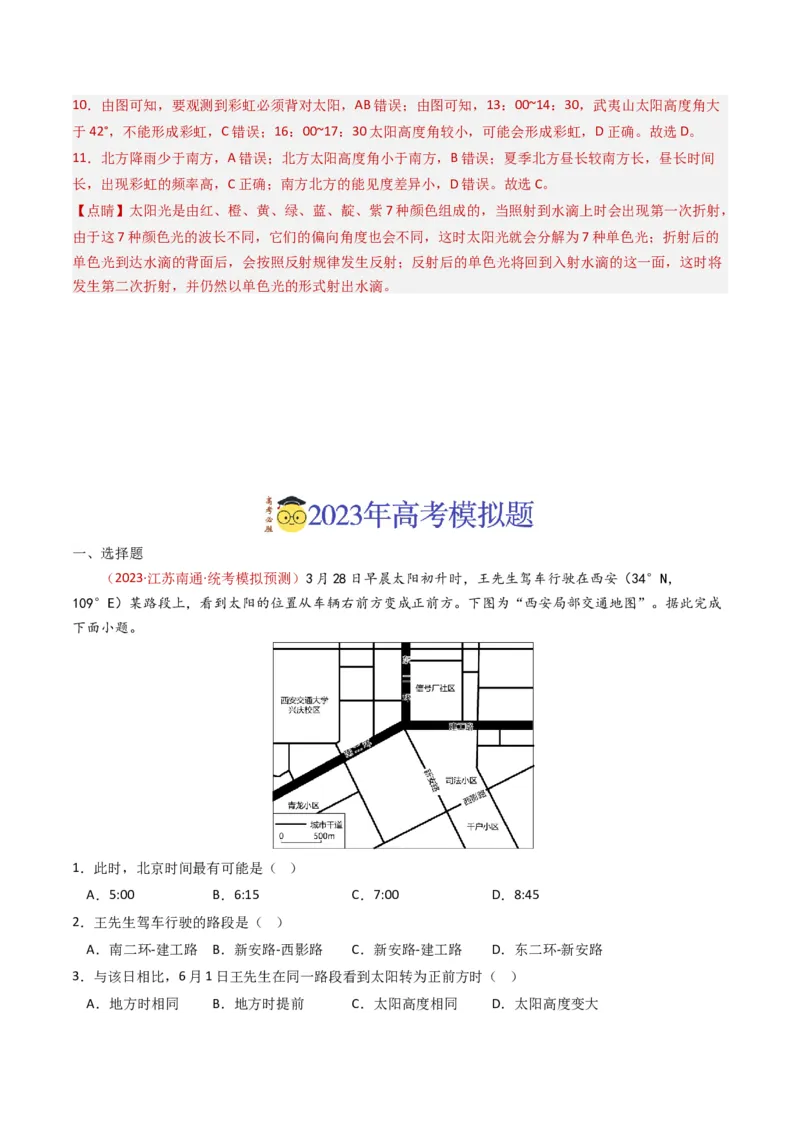 专题02宇宙中的地球-学易金卷：2023年高考真题和模拟题地理分项汇编（解析卷）_近10年高考真题汇编（必刷）_十年（2014-2024）高考地理真题分项汇编（全国通用）