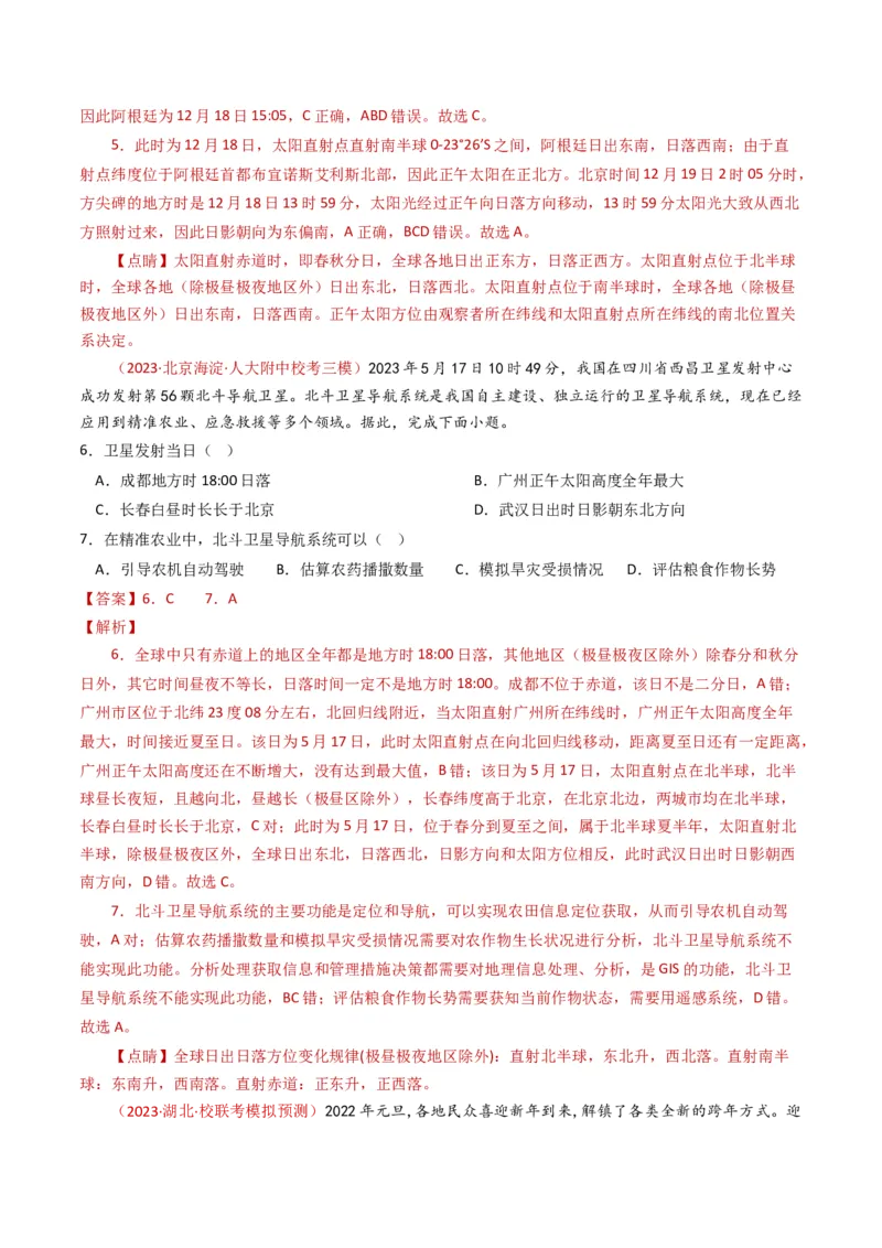 专题02宇宙中的地球-学易金卷：2023年高考真题和模拟题地理分项汇编（解析卷）_近10年高考真题汇编（必刷）_十年（2014-2024）高考地理真题分项汇编（全国通用）