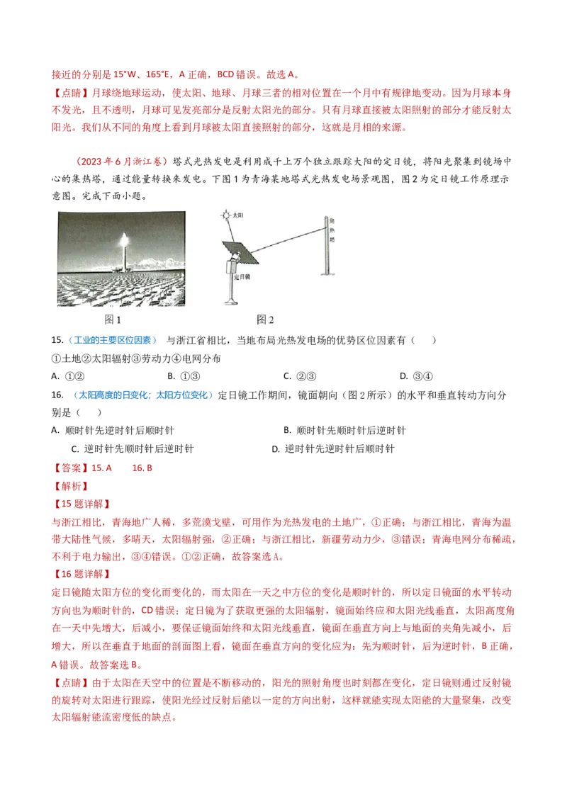 专题02宇宙中的地球-学易金卷：2023年高考真题和模拟题地理分项汇编（解析卷）_近10年高考真题汇编（必刷）_十年（2014-2024）高考地理真题分项汇编（全国通用）