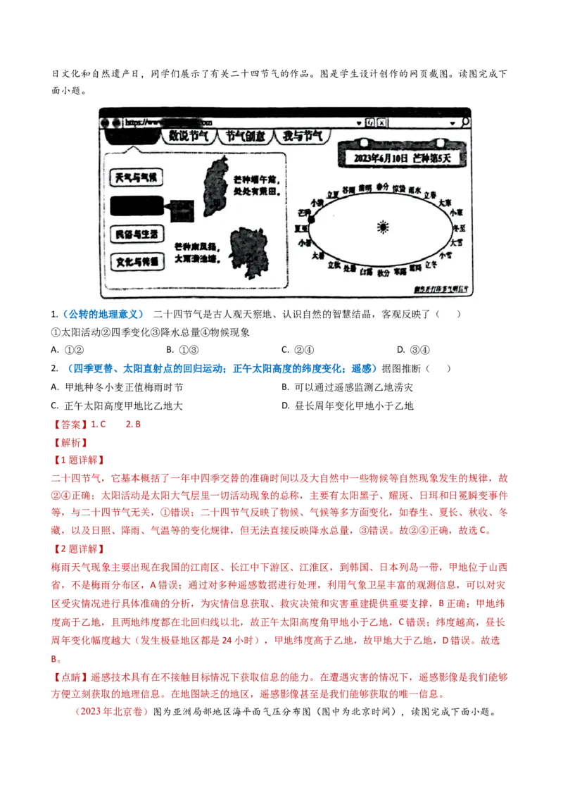 专题02宇宙中的地球-学易金卷：2023年高考真题和模拟题地理分项汇编（解析卷）_近10年高考真题汇编（必刷）_十年（2014-2024）高考地理真题分项汇编（全国通用）