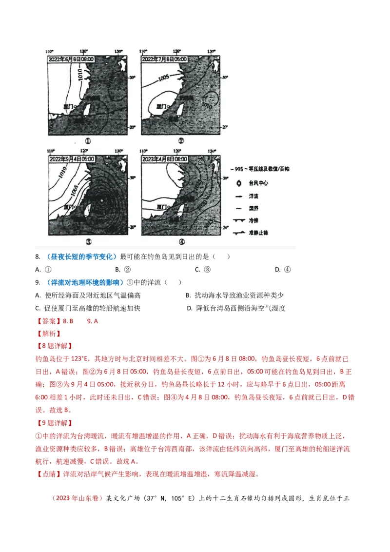 专题02宇宙中的地球-学易金卷：2023年高考真题和模拟题地理分项汇编（解析卷）_近10年高考真题汇编（必刷）_十年（2014-2024）高考地理真题分项汇编（全国通用）