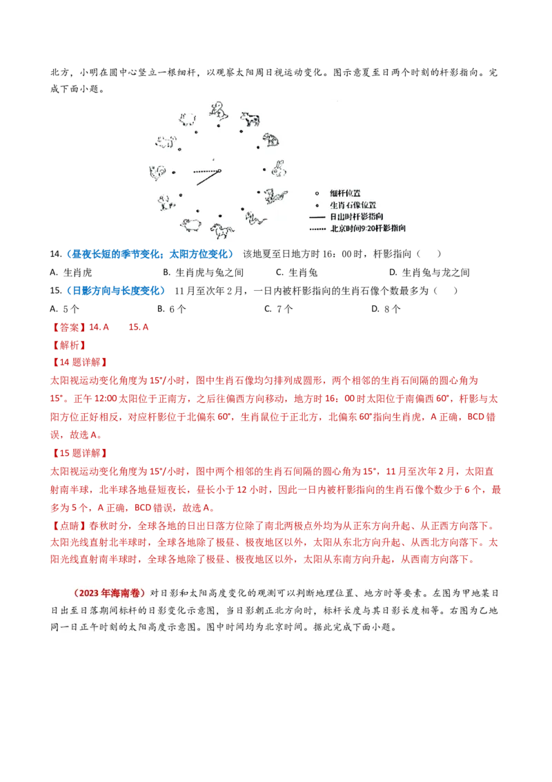 专题02宇宙中的地球-学易金卷：2023年高考真题和模拟题地理分项汇编（解析卷）_近10年高考真题汇编（必刷）_十年（2014-2024）高考地理真题分项汇编（全国通用）