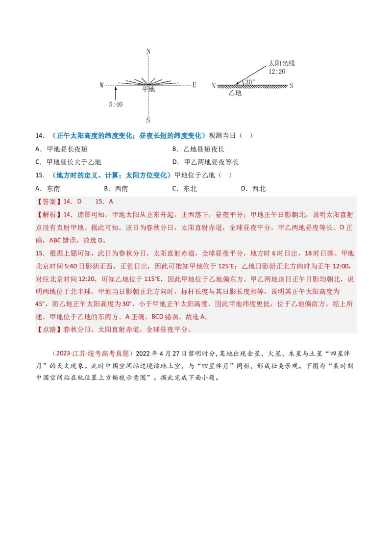 专题02宇宙中的地球-学易金卷：2023年高考真题和模拟题地理分项汇编（解析卷）_近10年高考真题汇编（必刷）_十年（2014-2024）高考地理真题分项汇编（全国通用）