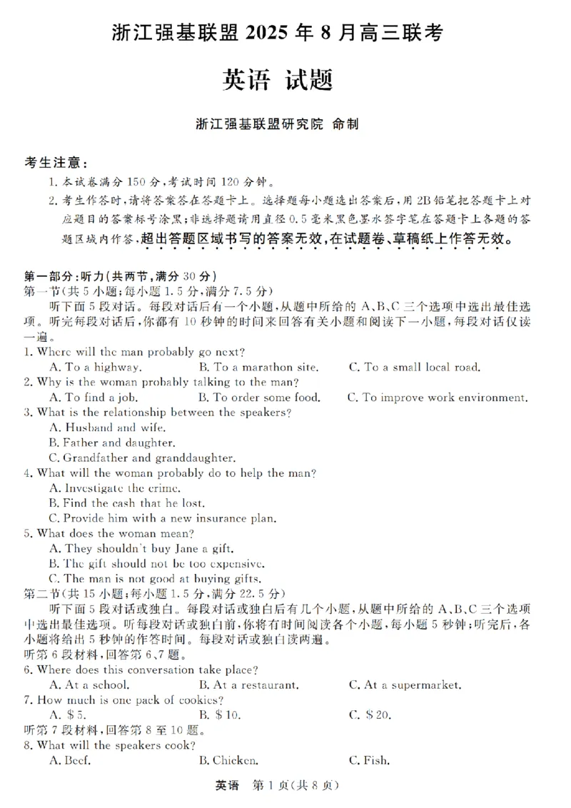 浙江强基联盟2025年8月高三联考英语_2025年8月_250828浙江强基联盟2025年8月高三联考（全科）