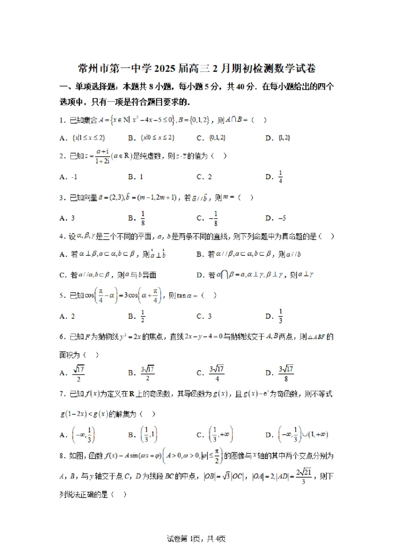 江苏省常州第一中学2024-2025学年高三下学期期初质量调研数学+答案_2025年2月_250224江苏省（常州第一中学、常州高级中学）2024-2025学年高三下学期期初质量调研