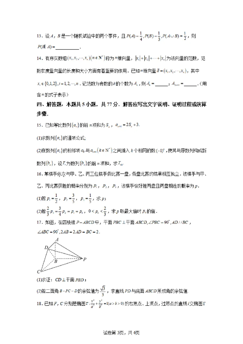 江苏省常州第一中学2024-2025学年高三下学期期初质量调研数学+答案_2025年2月_250224江苏省（常州第一中学、常州高级中学）2024-2025学年高三下学期期初质量调研