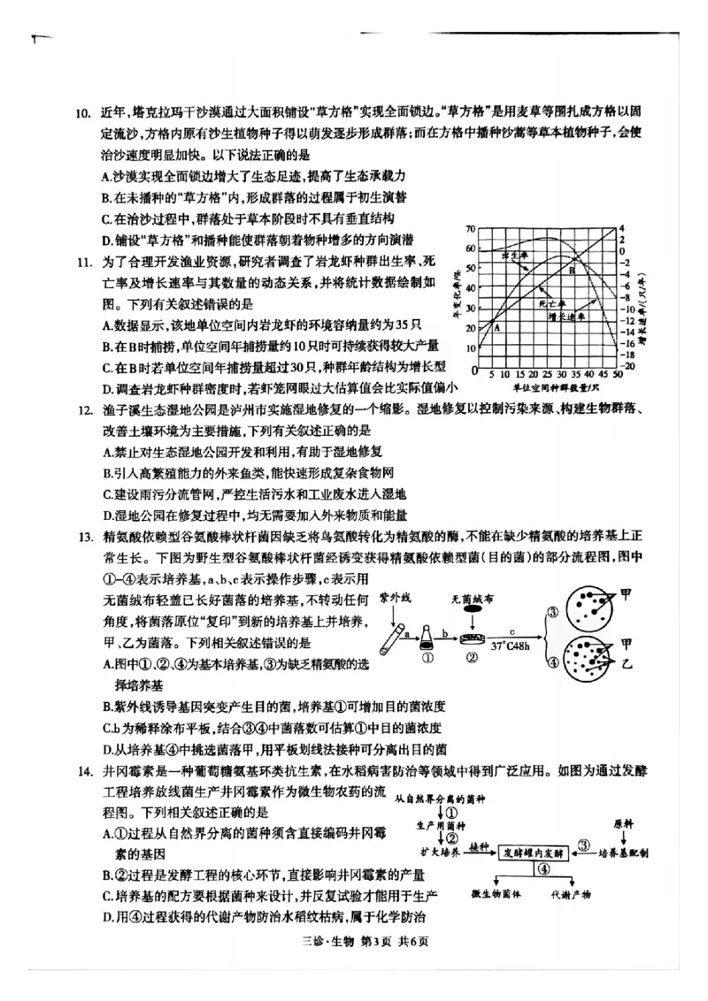 四川省泸州市高2022级第三次教学质量诊断性考试生物_2025年4月_250418四川省泸州市高2022级第三次教学质量诊断性考试（泸州三诊）（全科）