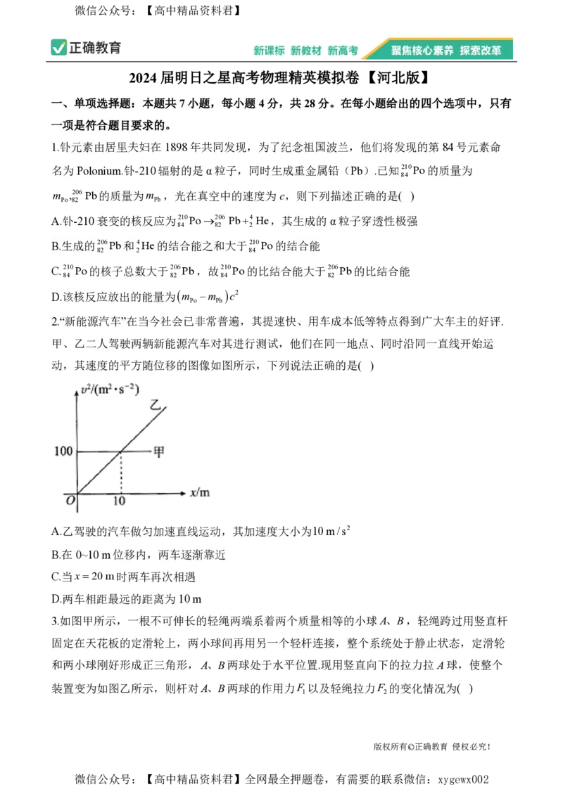 2024届明日之星高考物理精英模拟卷河北版_2024高考押题卷_72024正确教育全系列_2024明日之星全系列_（新高考）2024《明日之星&middot;高考精英模拟卷》（九科全）各一套