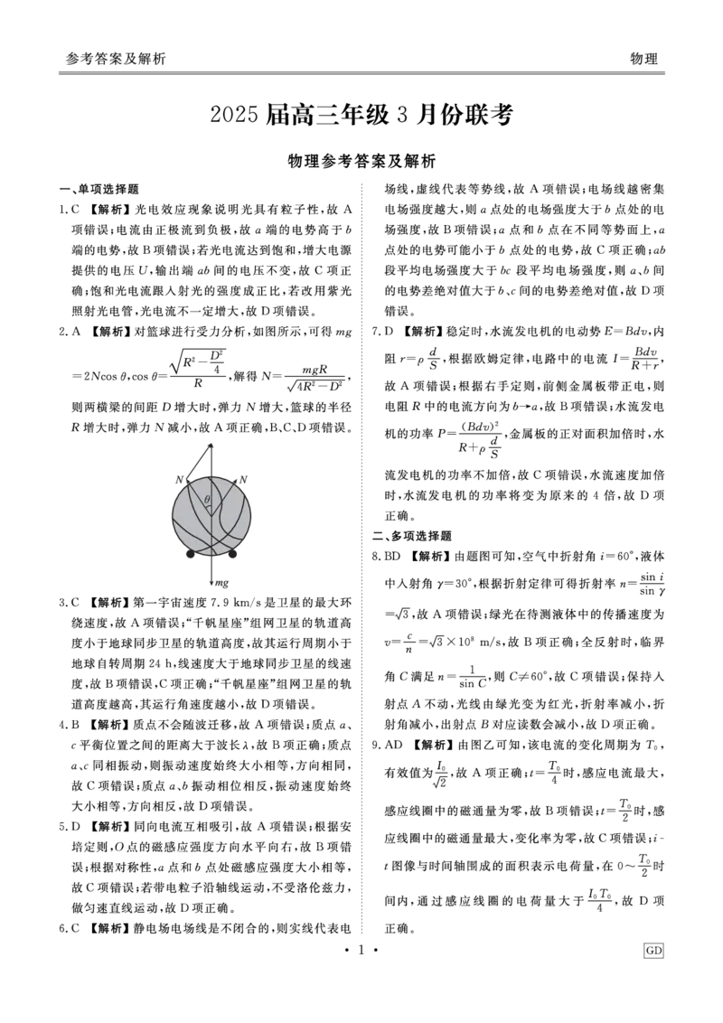 物理答案_2025年3月_250322广东省衡水金卷2025届高三3月大联考_广东省衡水金卷2025届高三3月大联考物理