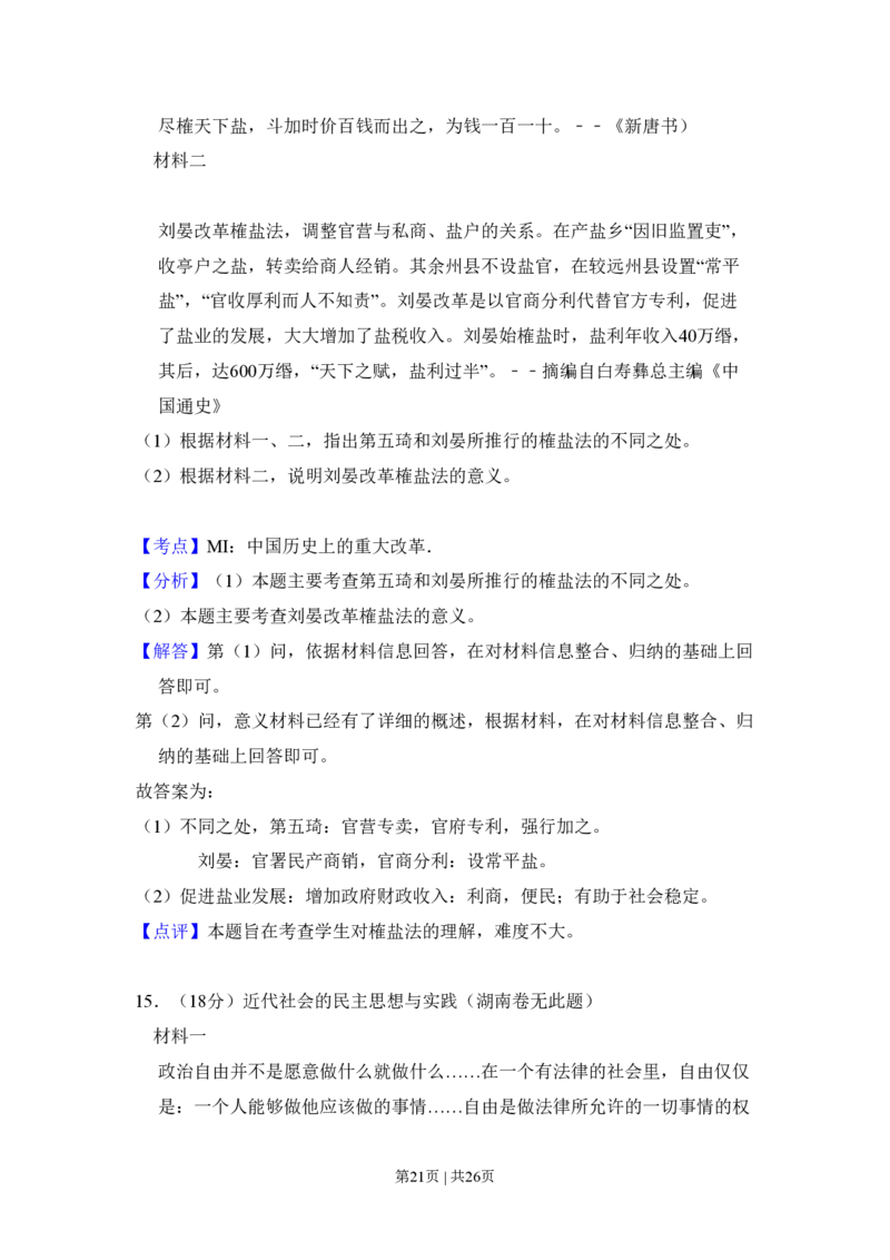 2010年高考历史试卷（新课标）（解析卷）_历史历年高考真题_新&middot;PDF版2008-2025&middot;高考历史真题_历史（按省份分类）2008-2025_2008-2025&middot;（黑龙江）历史高考真题