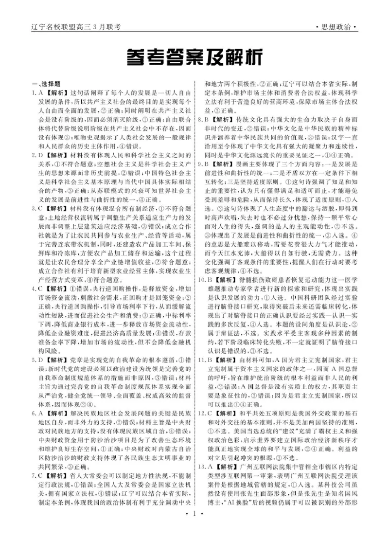 高三政治政治2025年辽宁高三3月联考答案_2025年3月_250304辽宁名校联盟2025届高三下学期3月联考_辽宁省名校联盟2024-2025学年高三下学期3月份联合考试政治