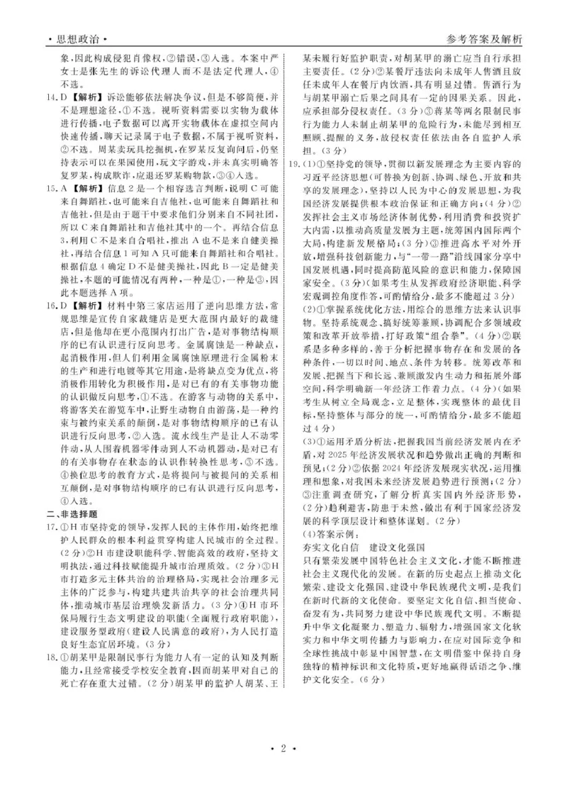 高三政治政治2025年辽宁高三3月联考答案_2025年3月_250304辽宁名校联盟2025届高三下学期3月联考_辽宁省名校联盟2024-2025学年高三下学期3月份联合考试政治