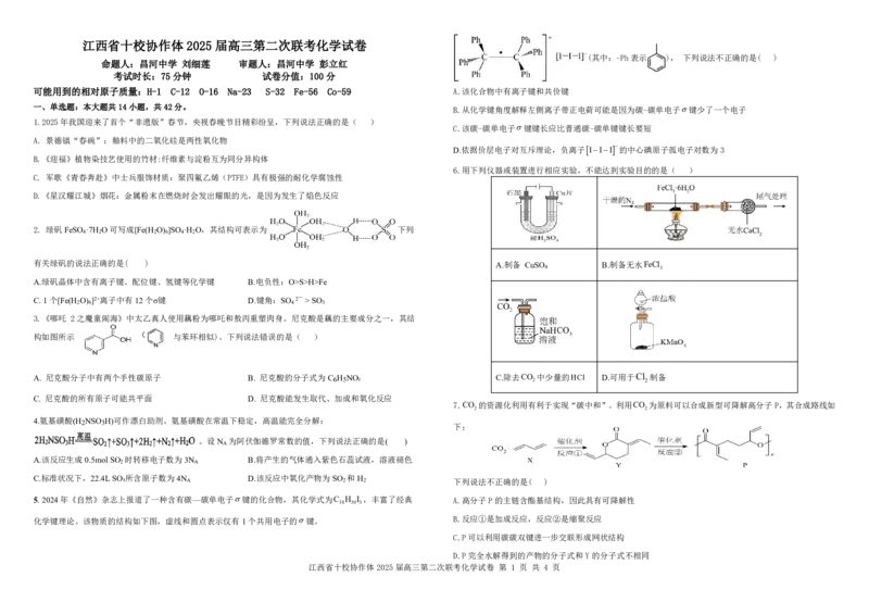 江西省十校协作体2025届高三第二次联考化学_2025年4月_250403江西省十校协作体2025届高三第二次联考（全科）
