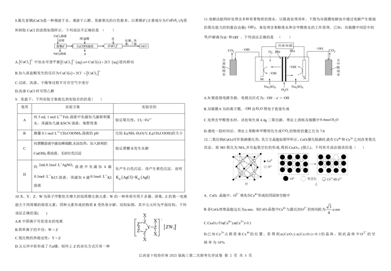 江西省十校协作体2025届高三第二次联考化学_2025年4月_250403江西省十校协作体2025届高三第二次联考（全科）