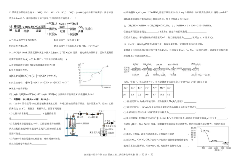 江西省十校协作体2025届高三第二次联考化学_2025年4月_250403江西省十校协作体2025届高三第二次联考（全科）