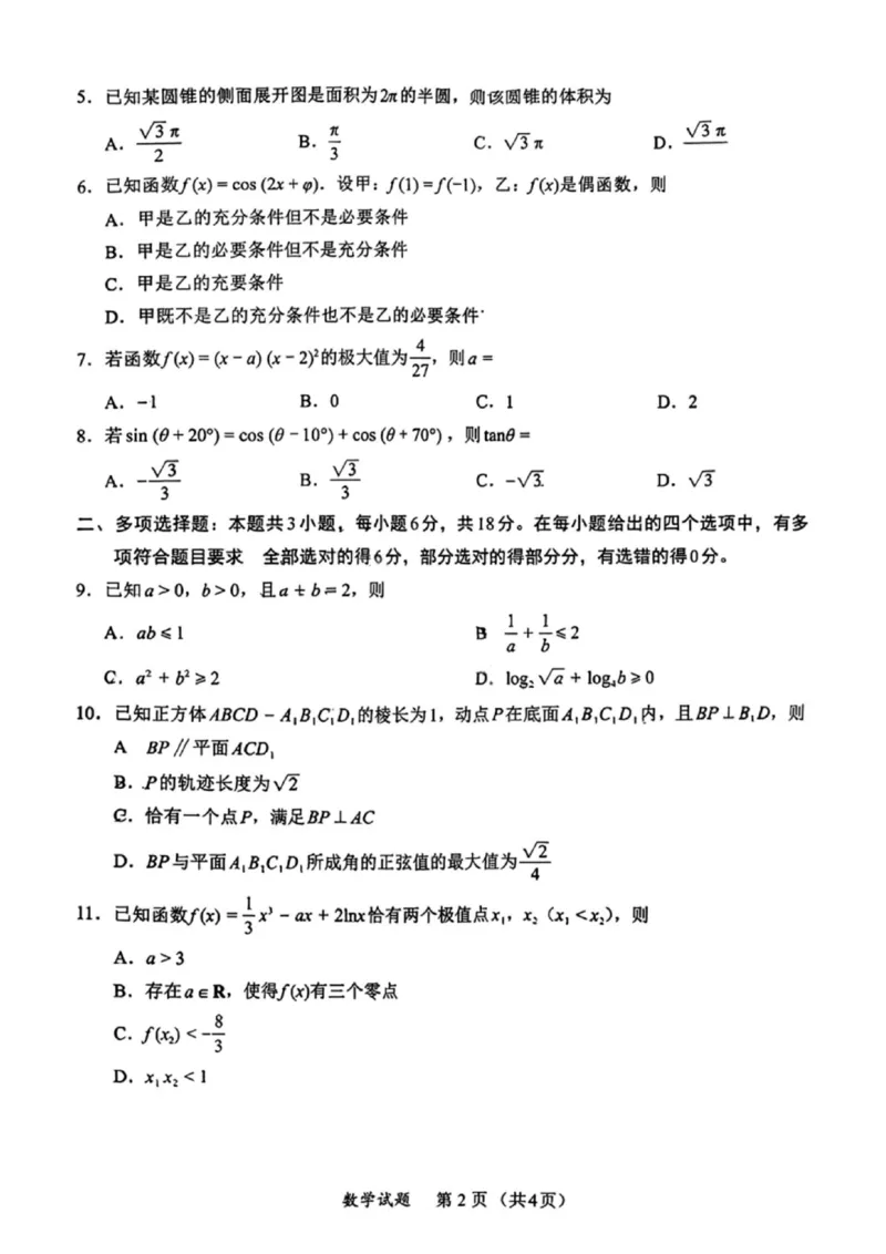 数学试卷-福建省全国名校联盟2026届高三上学期中考试_2025年11月_251119福建省全国名校联盟2026届高三上学期中考试（全科）_福建省全国名校联盟2026届高三上学期中考试数学