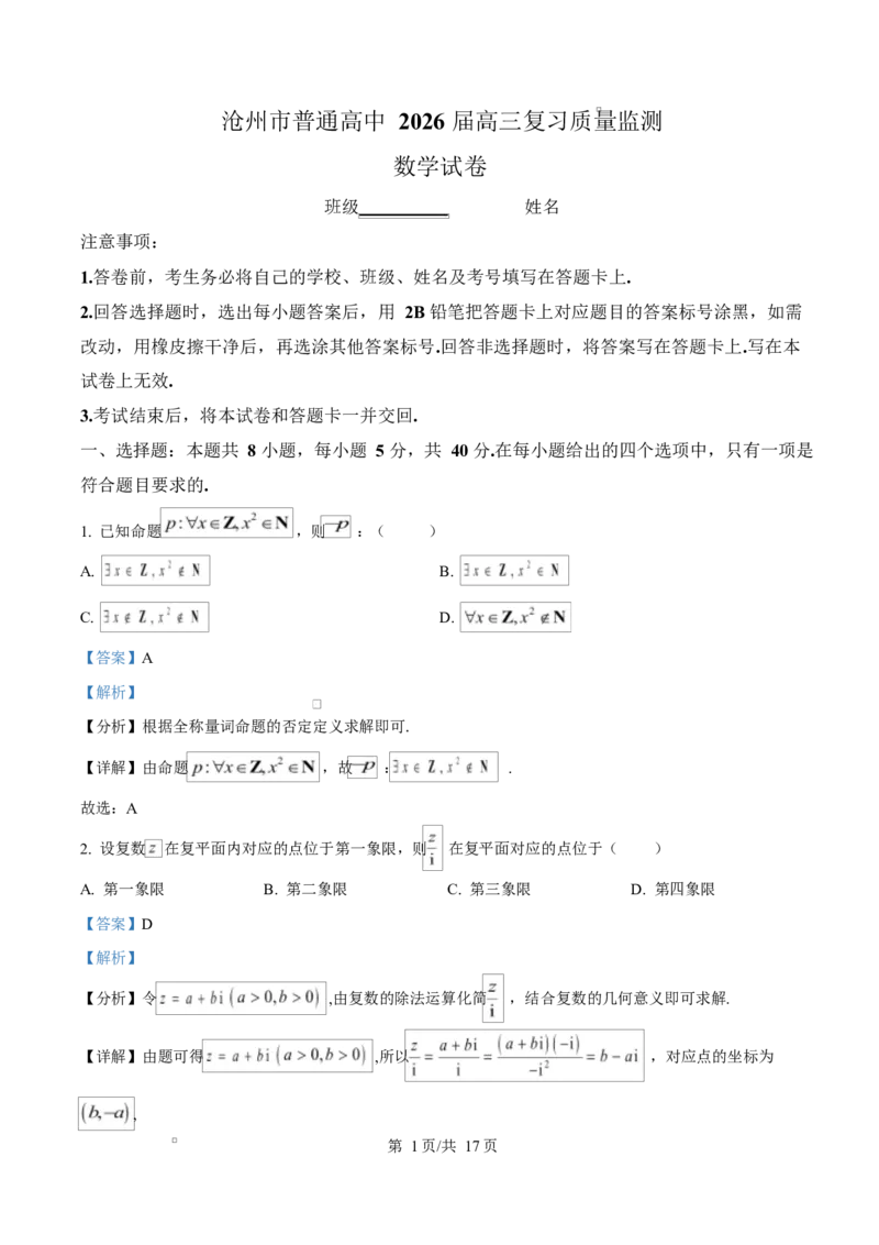 河北省沧州市普通高中2026届高三复习质量检测+数学答案_2025年10月_251020河北省沧州市普通高中2026届高三复习质量检测（全科）_河北省沧州市普通高中2026届高三复习质量检测+数学