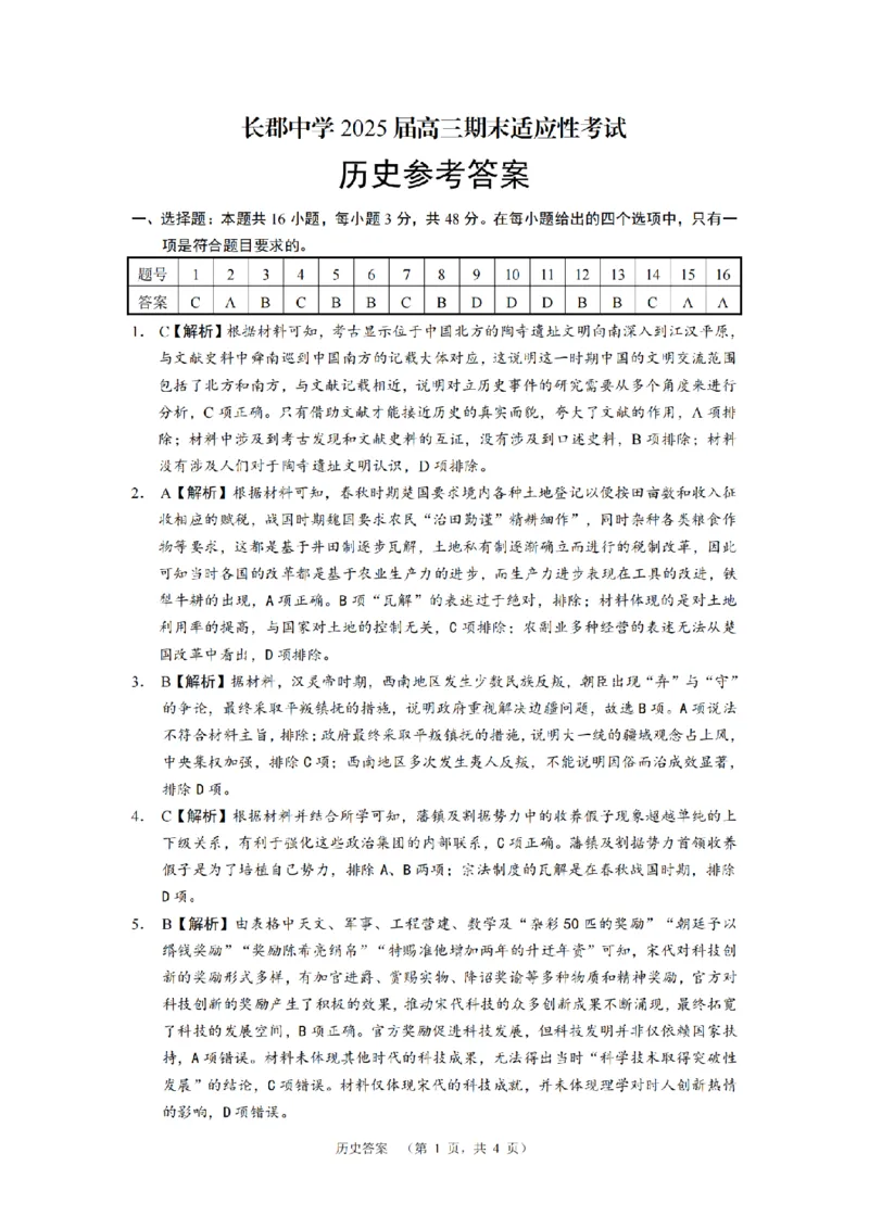 历史答案（CJ)__2025年1月_250112湖南省长沙市长郡中学2024-2025学年高三上学期1月期末考试_湖南省长沙市长郡中学2024-2025学年高三上学期期末适应性考试历史试题