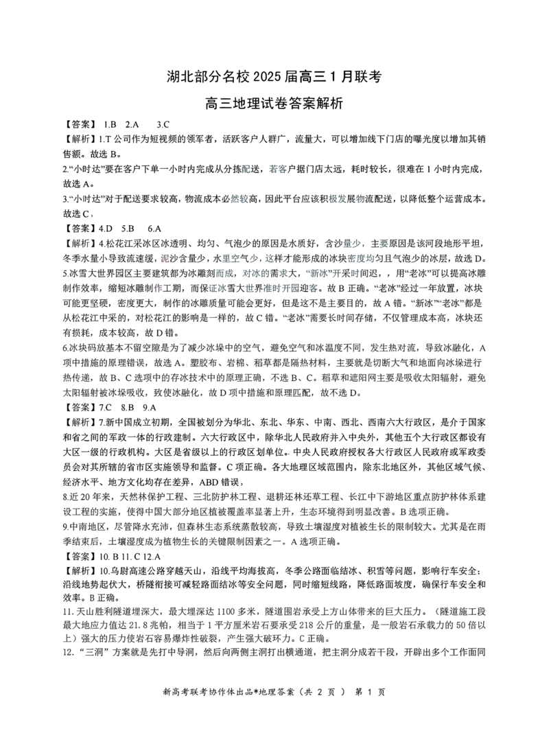 地理答案_2025年1月_250121湖北部分名校2025届高三1月联考（云学联盟）