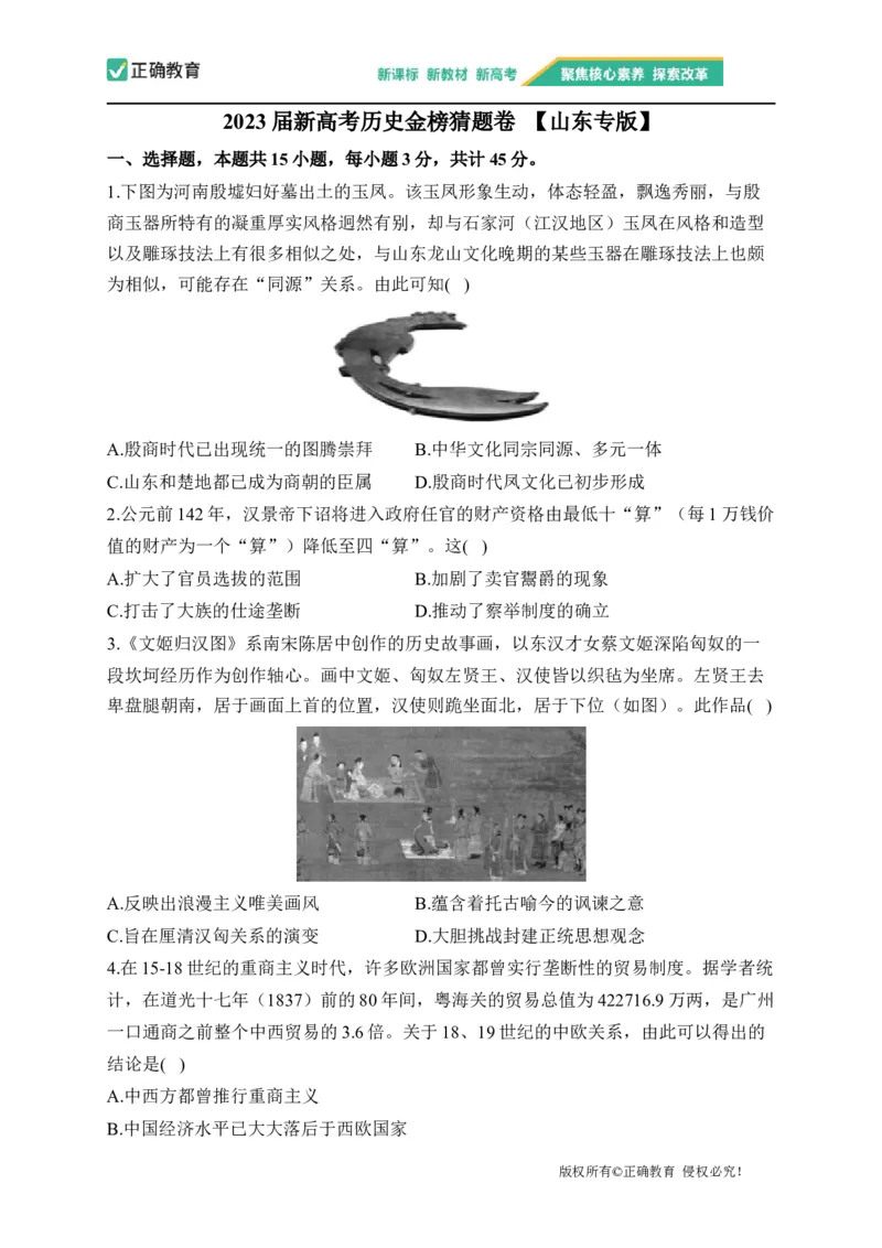 2023届新高考历史金榜猜题卷山东专版_2023高考押题卷_正确教育金榜猜题卷_（新高考）正确教育丨金榜猜题卷_新高考历史
