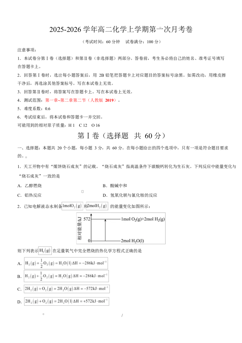 高二化学上学期第一次月考（天津专用，人教版2019）（考试版A4）(1)_1多考区联考_2510092025-2026学年高二化学上学期第一次月考