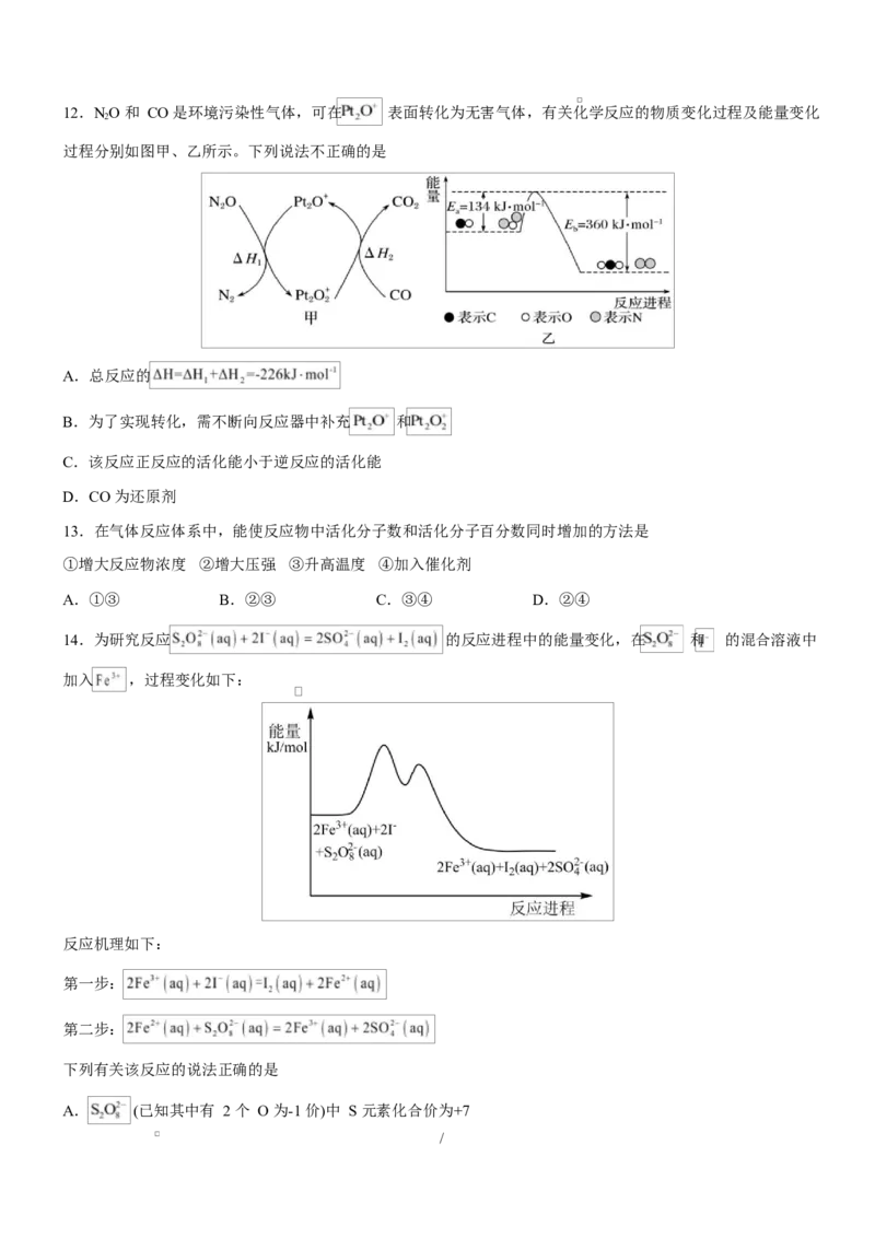 高二化学上学期第一次月考（天津专用，人教版2019）（考试版A4）(1)_1多考区联考_2510092025-2026学年高二化学上学期第一次月考
